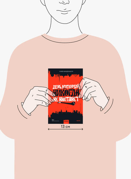 День, который никогда не настанет