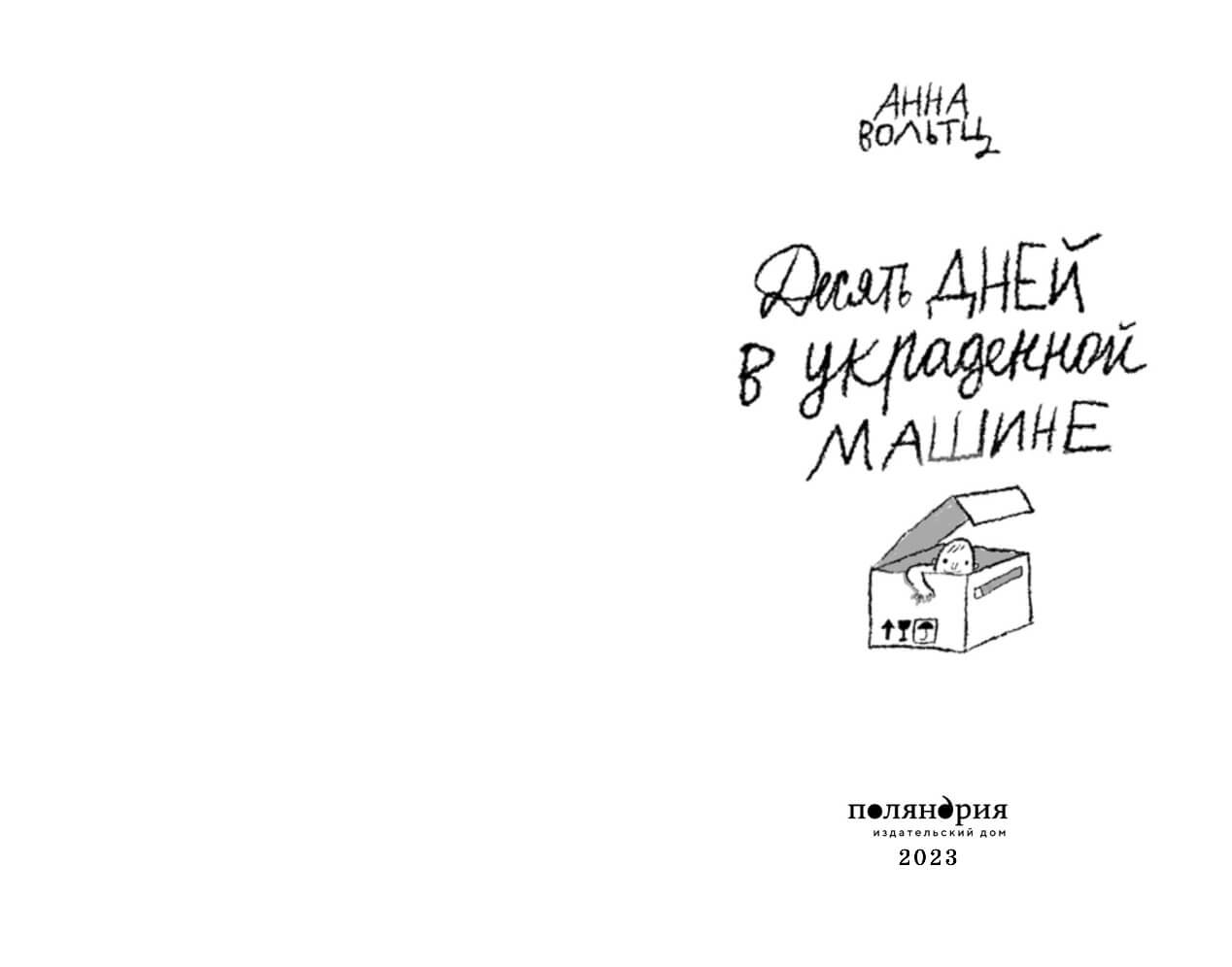 Десять дней в украденной машине