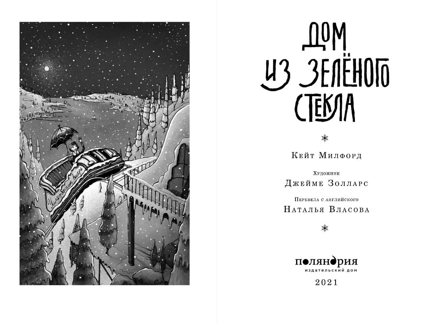 Дом из зелёного стекла