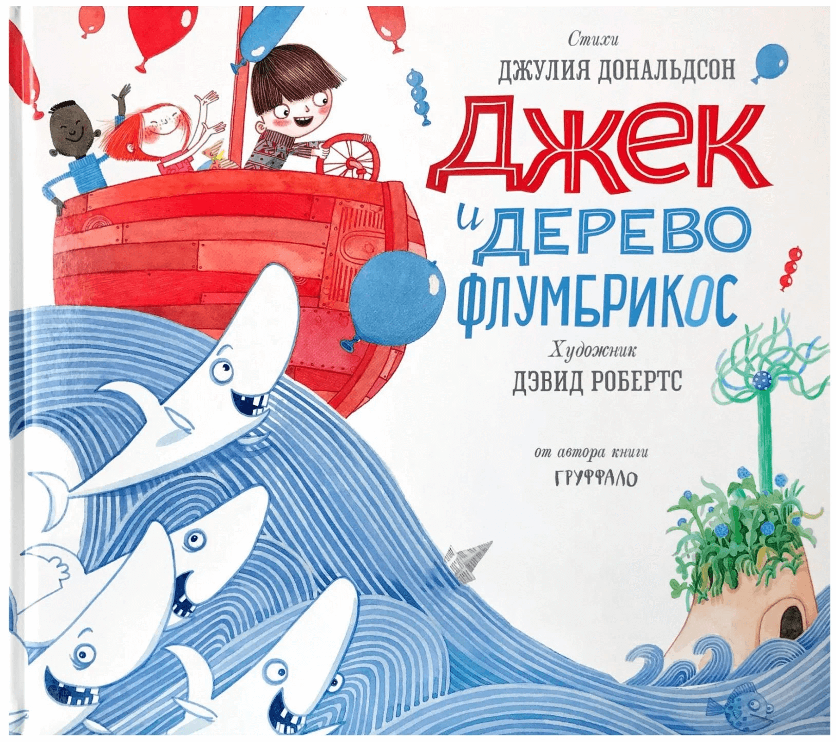 Джек и дерево флумбрикос