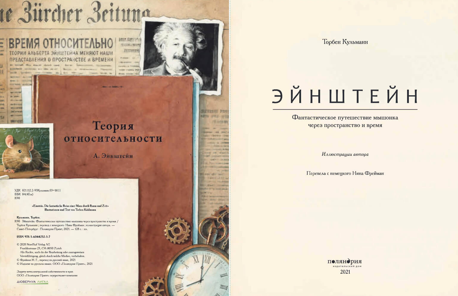Эйнштейн. Фантастическое путешествие мышонка через пространство и время