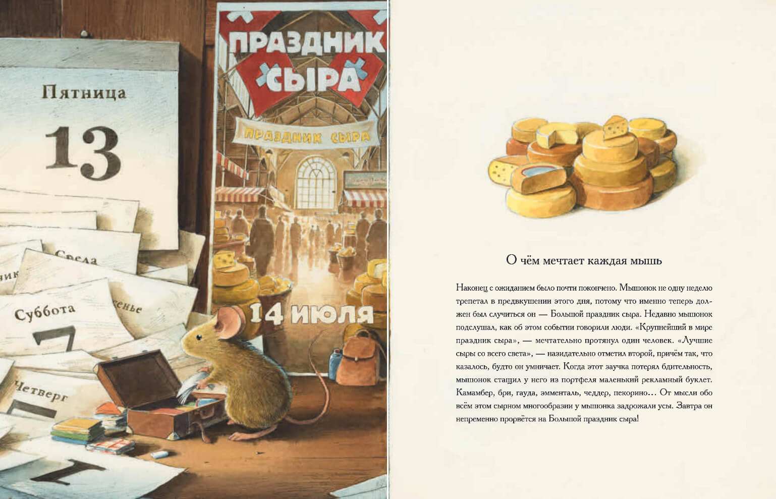 Эйнштейн. Фантастическое путешествие мышонка через пространство и время