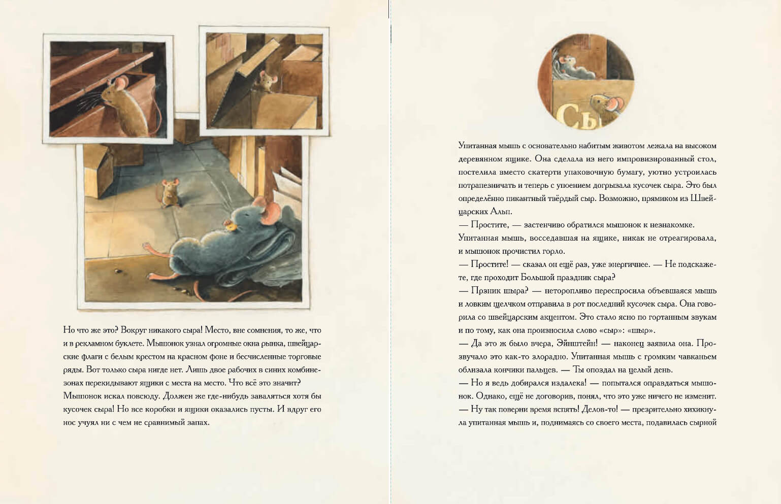 Эйнштейн. Фантастическое путешествие мышонка через пространство и время