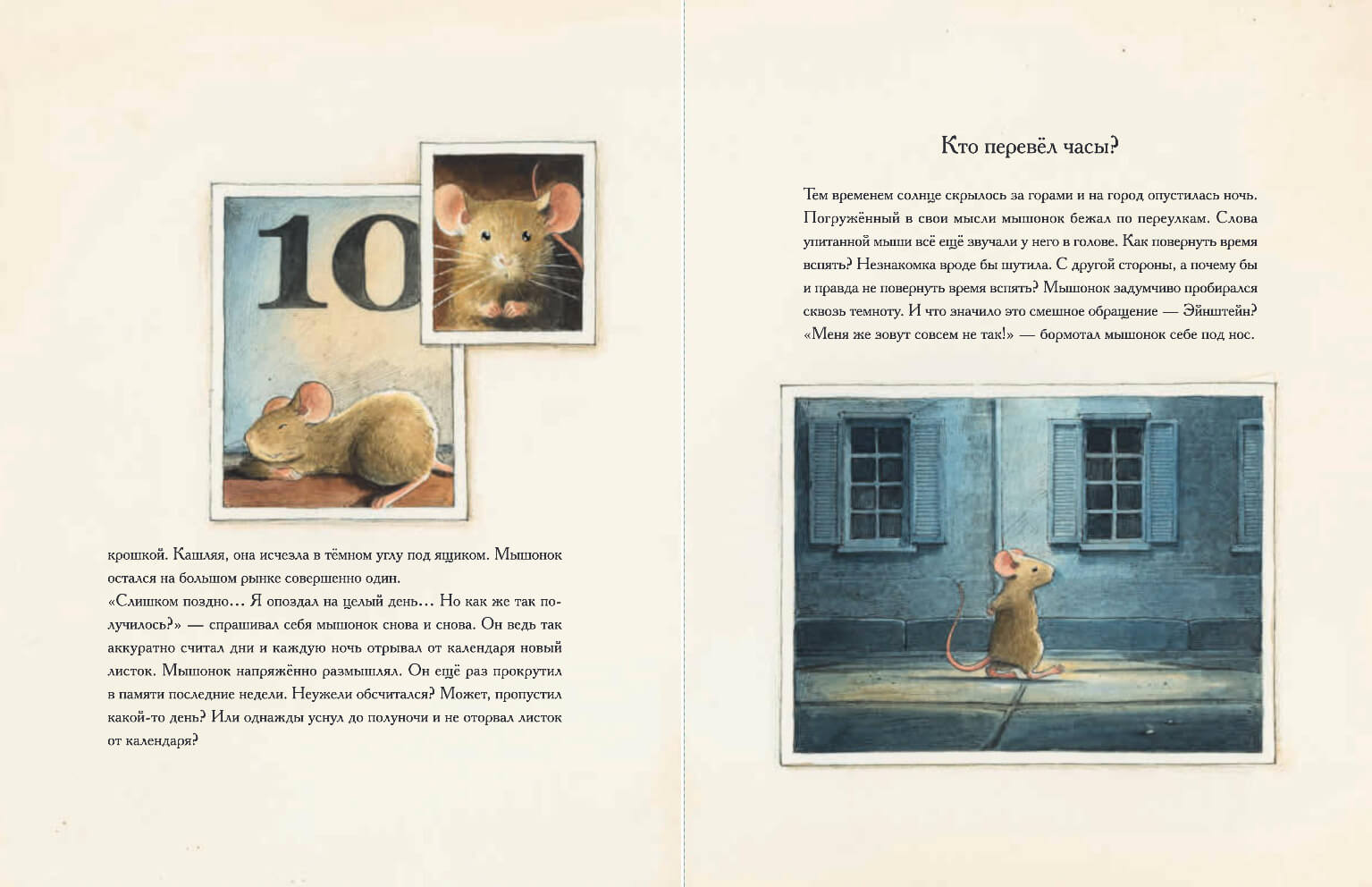 Эйнштейн. Фантастическое путешествие мышонка через пространство и время