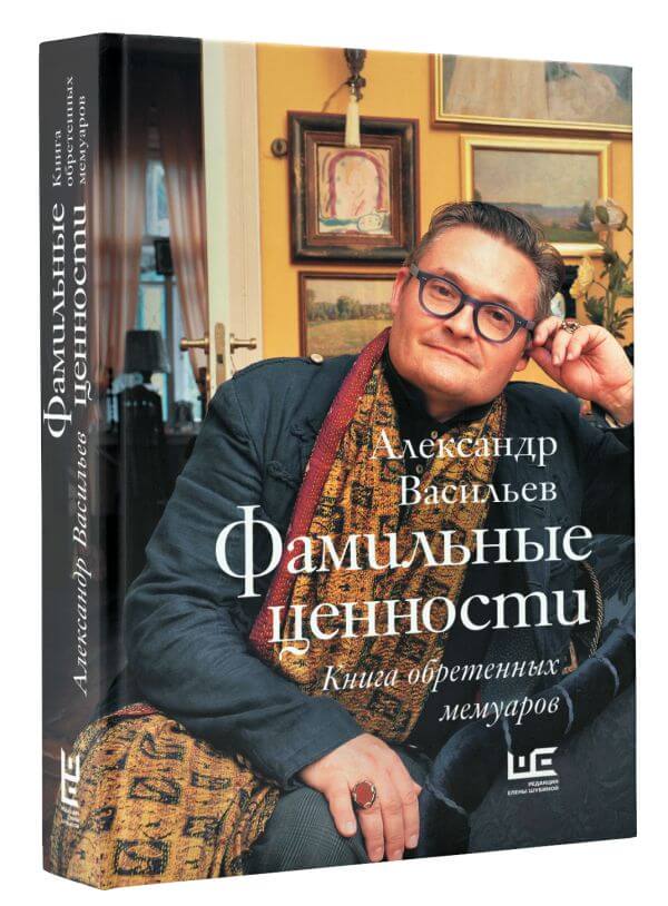 Фамильные ценности. Книга обретённых мемуаров