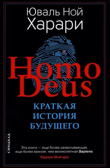 Homo Deus. Краткая история будущего