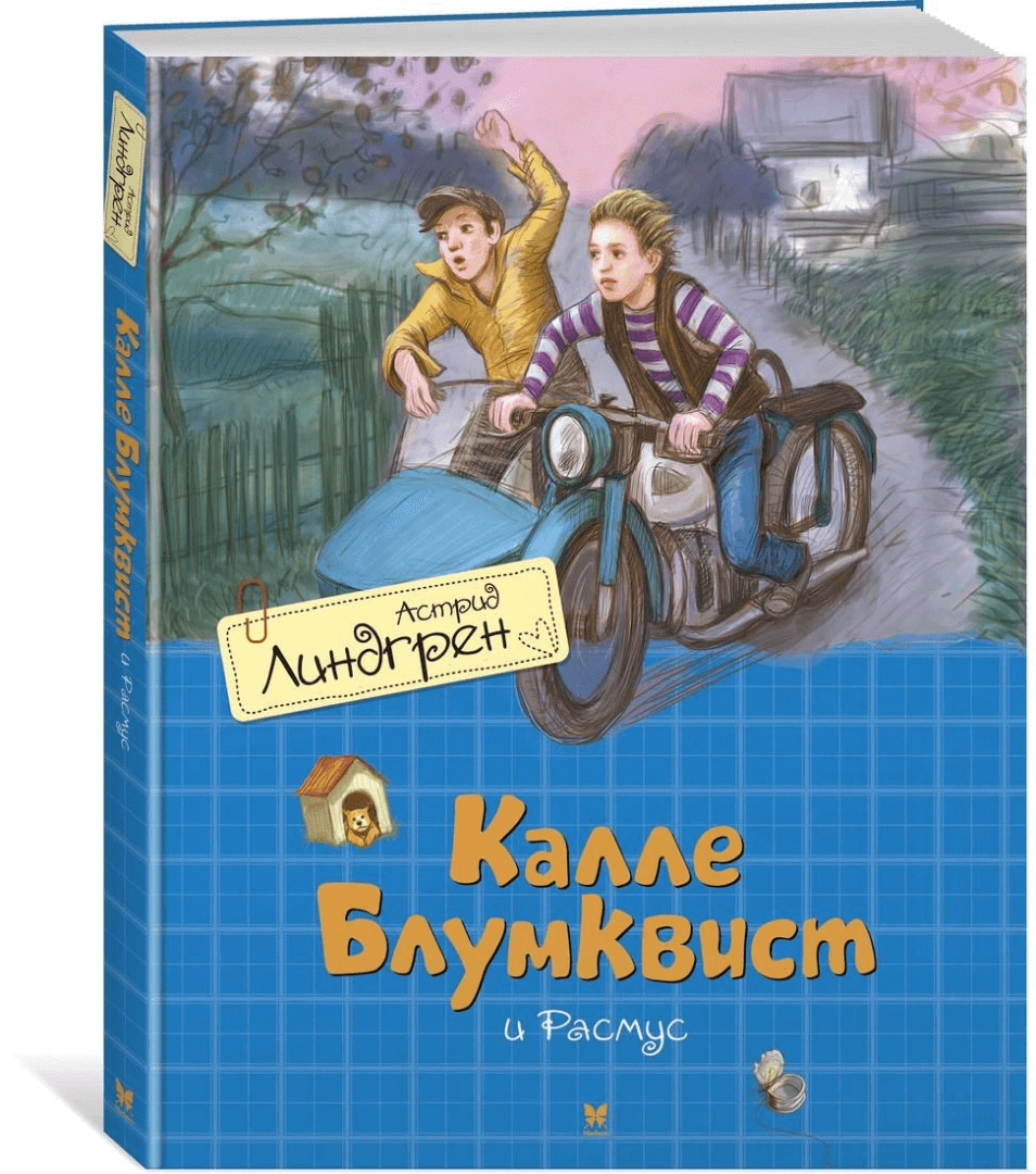 Калле Блумквист и Расмус