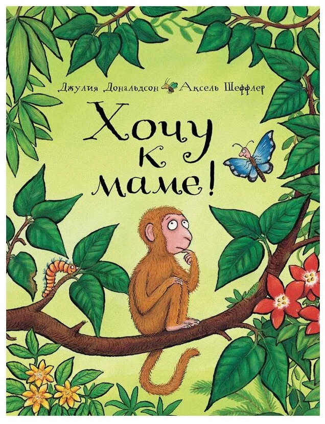 Хочу к маме!