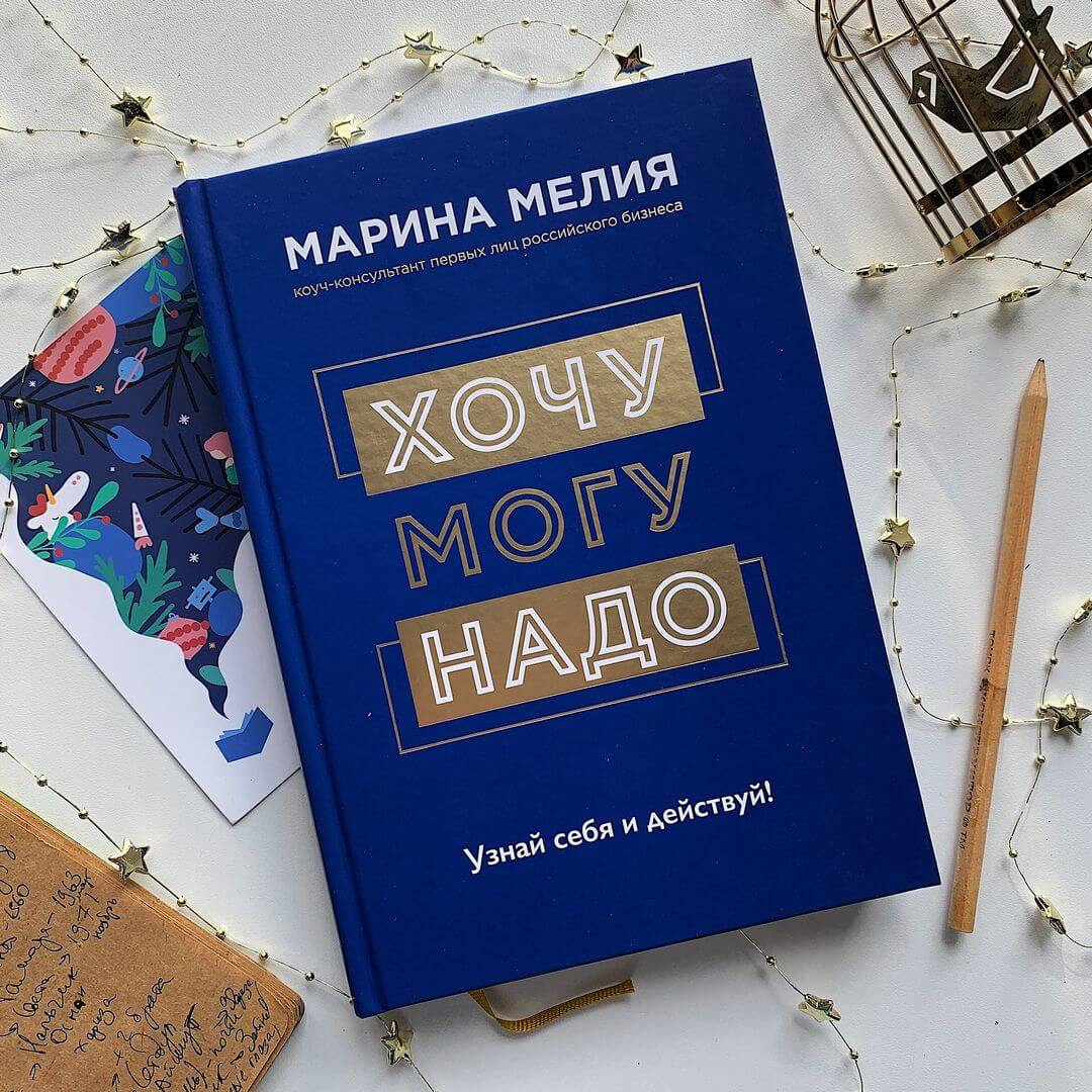 Хочу — Mогу — Надо