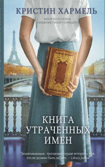 Книга утраченных имён