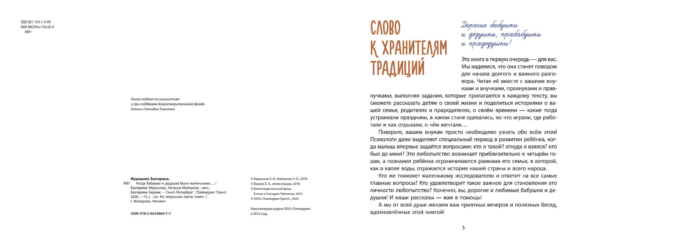 Когда бабушка и дедушка были маленькими. Книга первая