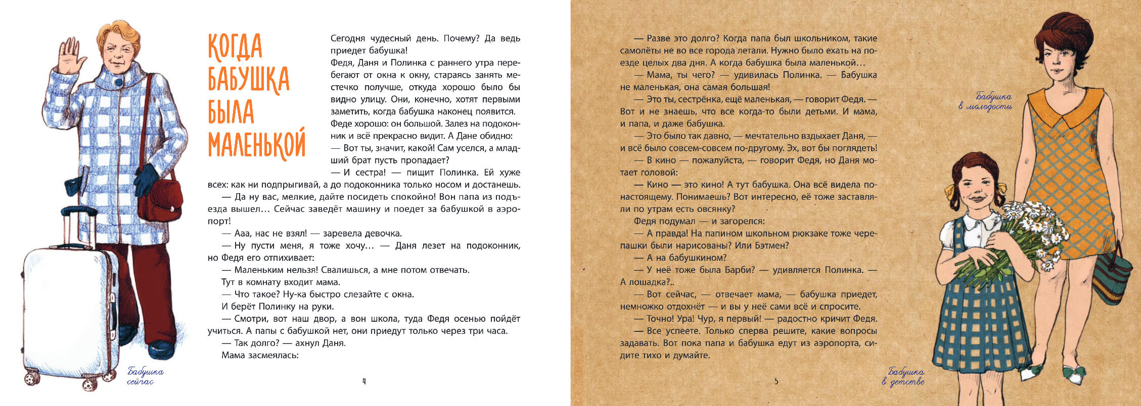 Когда бабушка и дедушка были маленькими. Книга первая