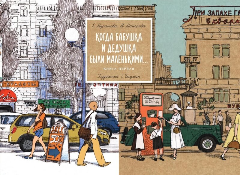 Когда бабушка и дедушка были маленькими. Книга первая