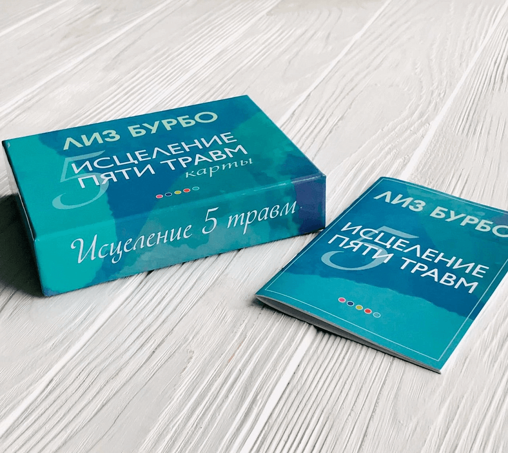 Метафорические карты Лиз Бурбо «Исцеление пяти травм»