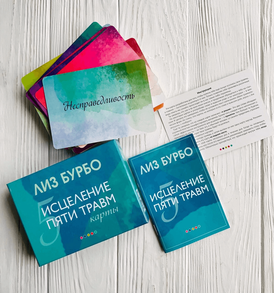 Метафорические карты Лиз Бурбо «Исцеление пяти травм»