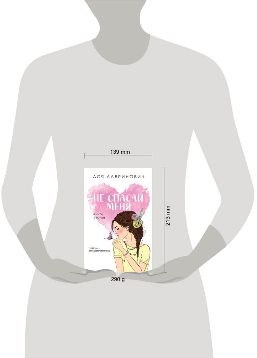 Не спасай меня