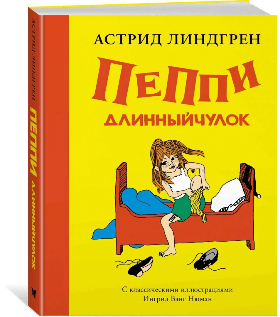 Пеппи Длинныйчулок (с классическими иллюстрациями)