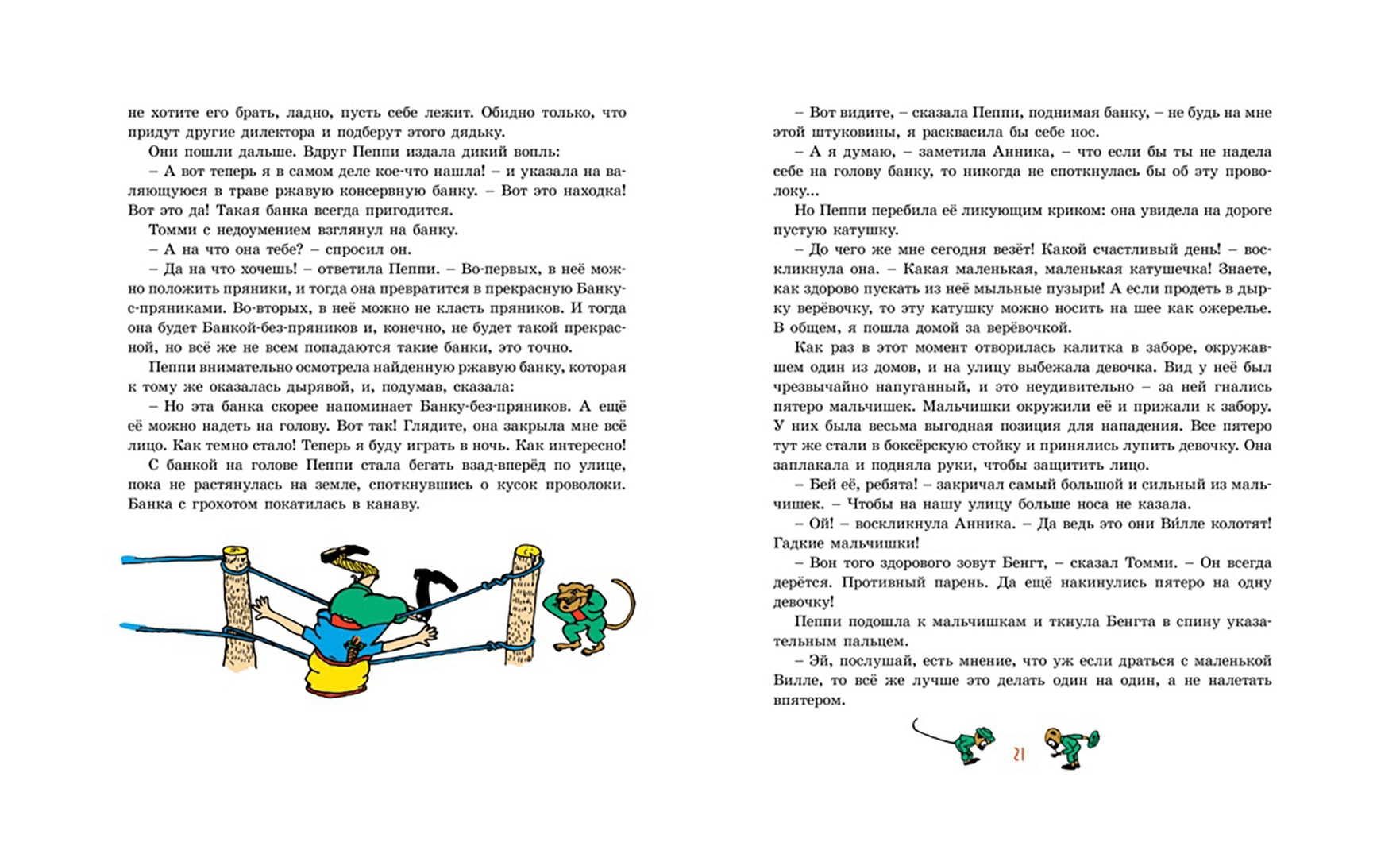 Пеппи Длинныйчулок (с классическими иллюстрациями)