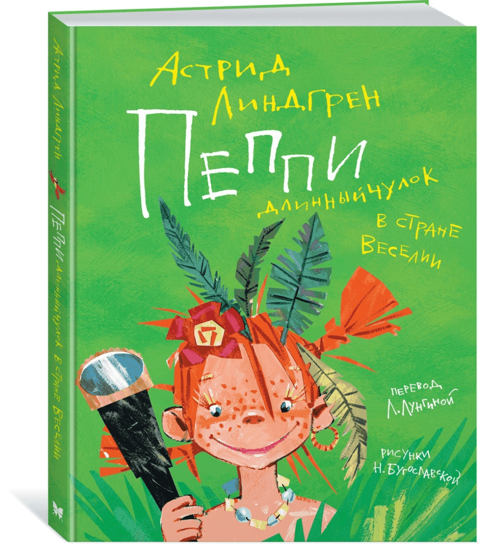 Пеппи Длинныйчулок в стране Веселии