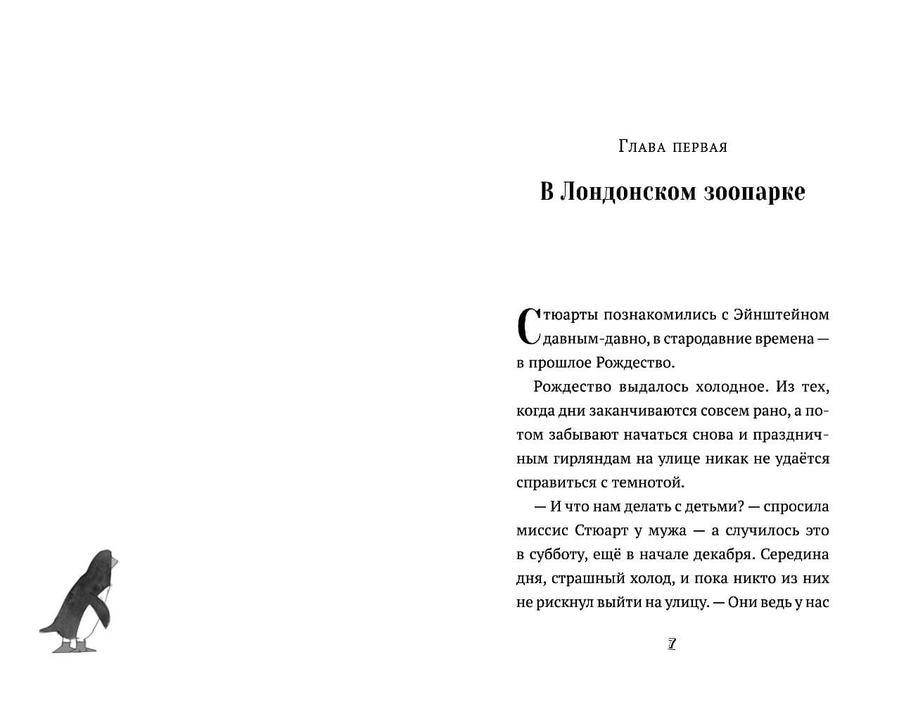 Пингвин по имени Эйнштейн
