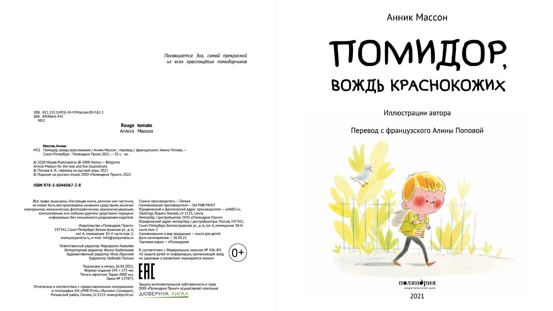 Помидор, вождь краснокожих