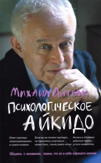 Психологическое айкидо