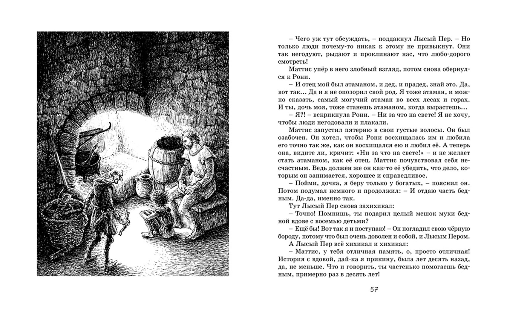 Рони, дочь разбойника