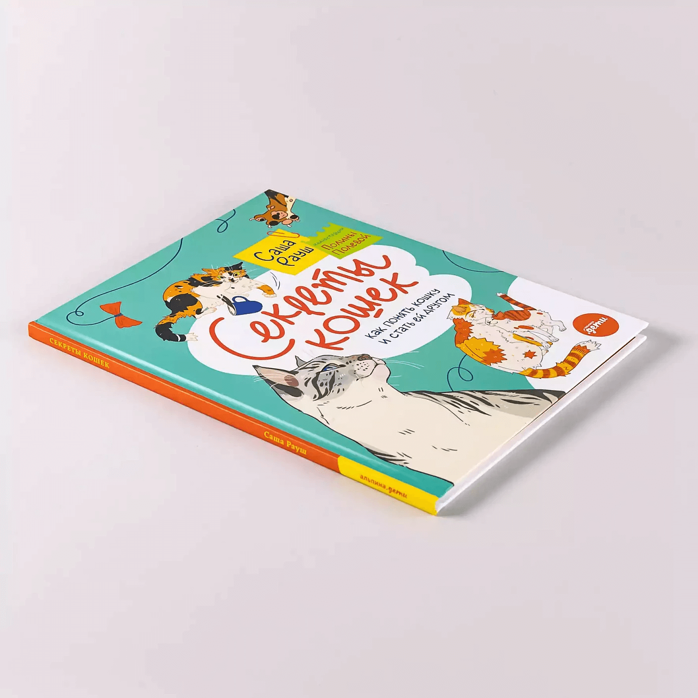 Секреты кошек. Как понять свою кошку и подружиться с ней