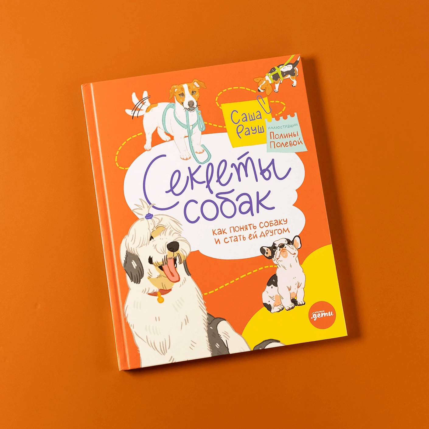 Секреты собак. Как понять собаку и стать ей другом