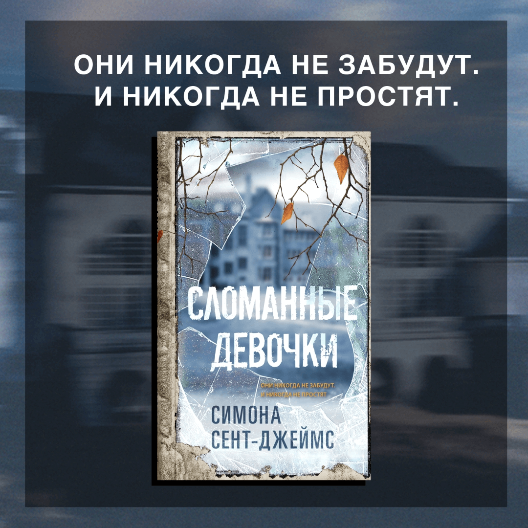 Сломанные девочки