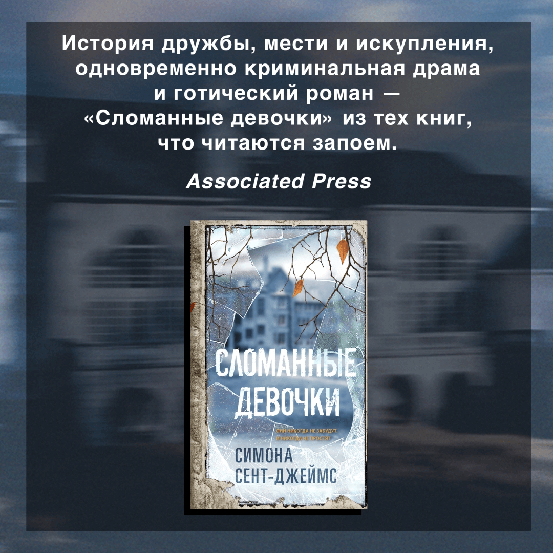 Сломанные девочки