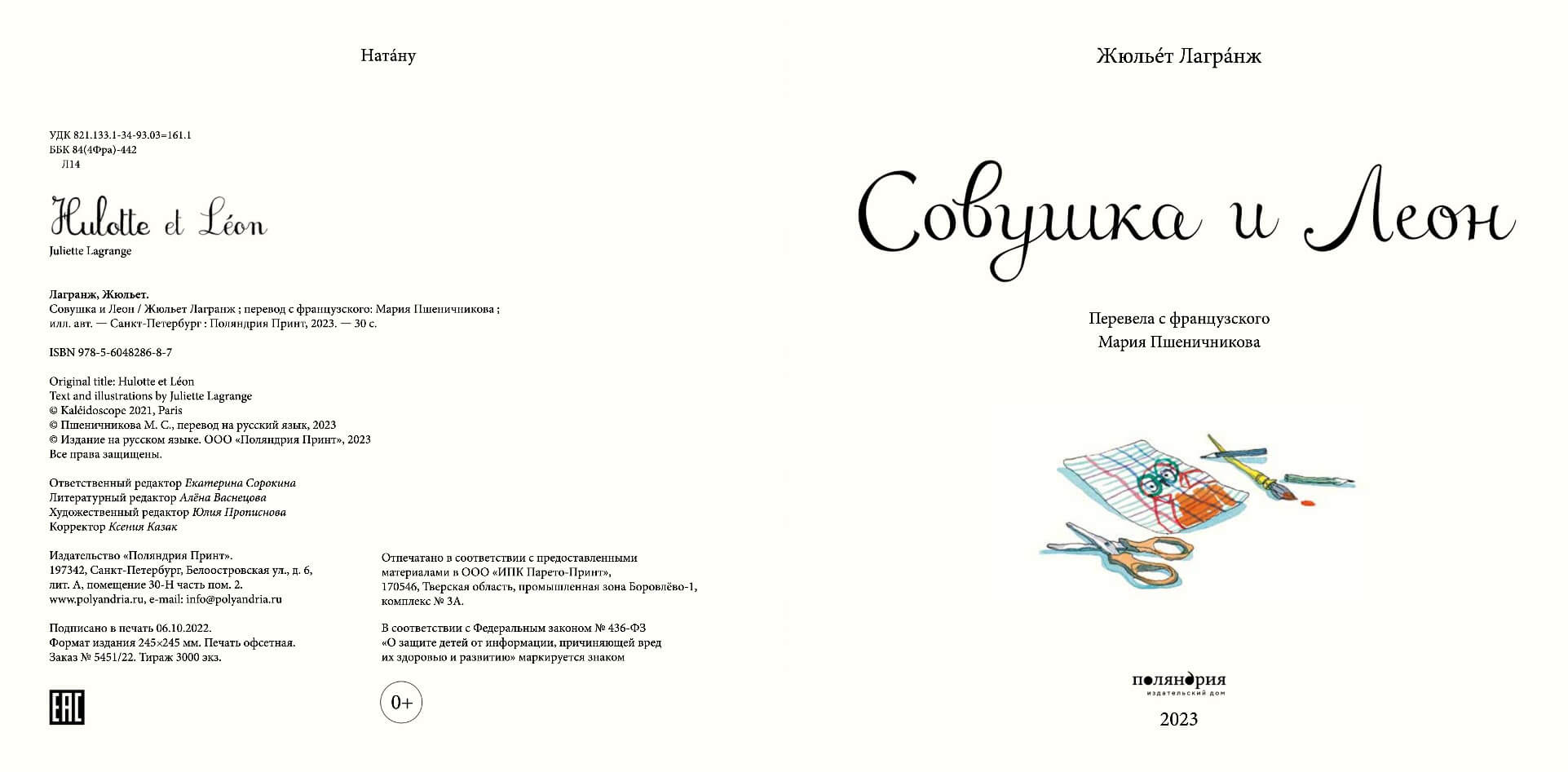 Совушка и Леон