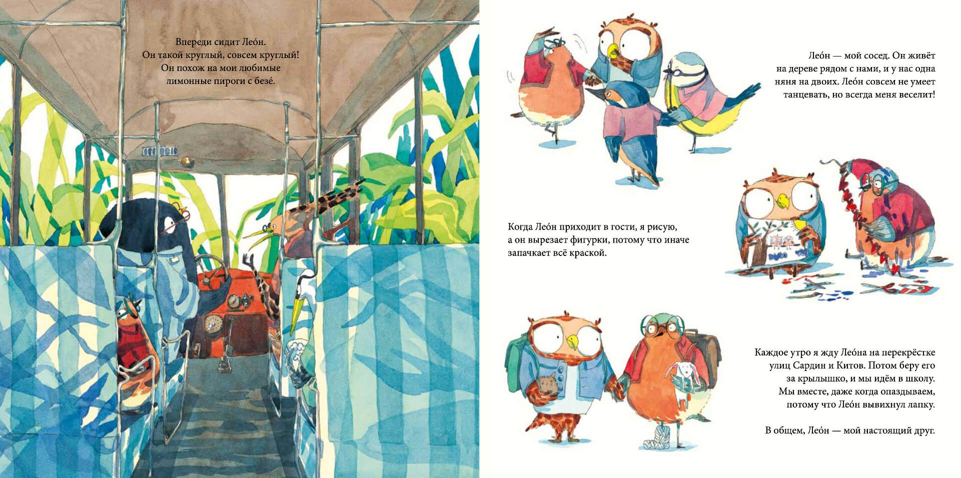 Совушка и Леон