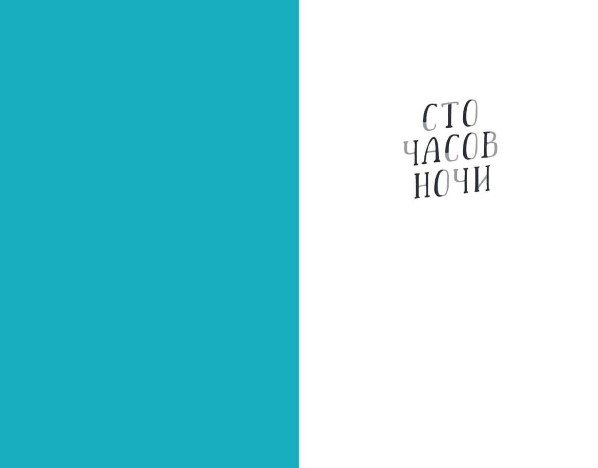 Сто часов ночи