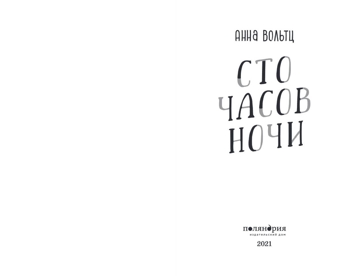 Сто часов ночи