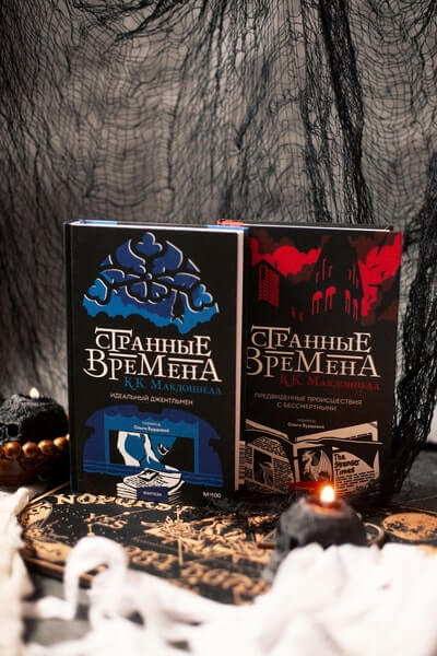 Странные времена. Идеальный джентльмен