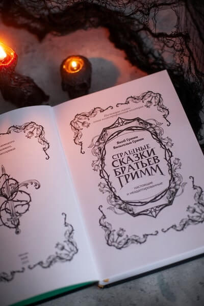 Страшные сказки братьев Гримм: настоящие и неадаптированные