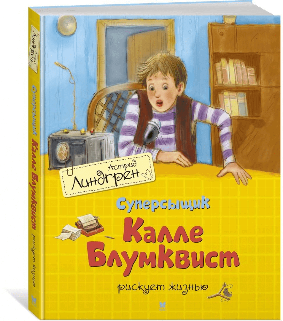 Суперсыщик Калле Блумквист рискует жизнью