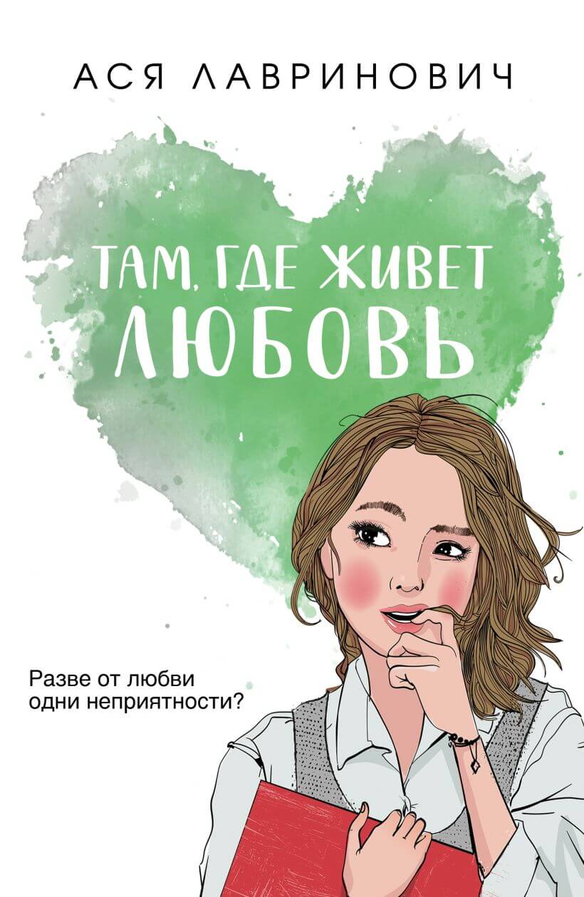 Там, где живёт любовь