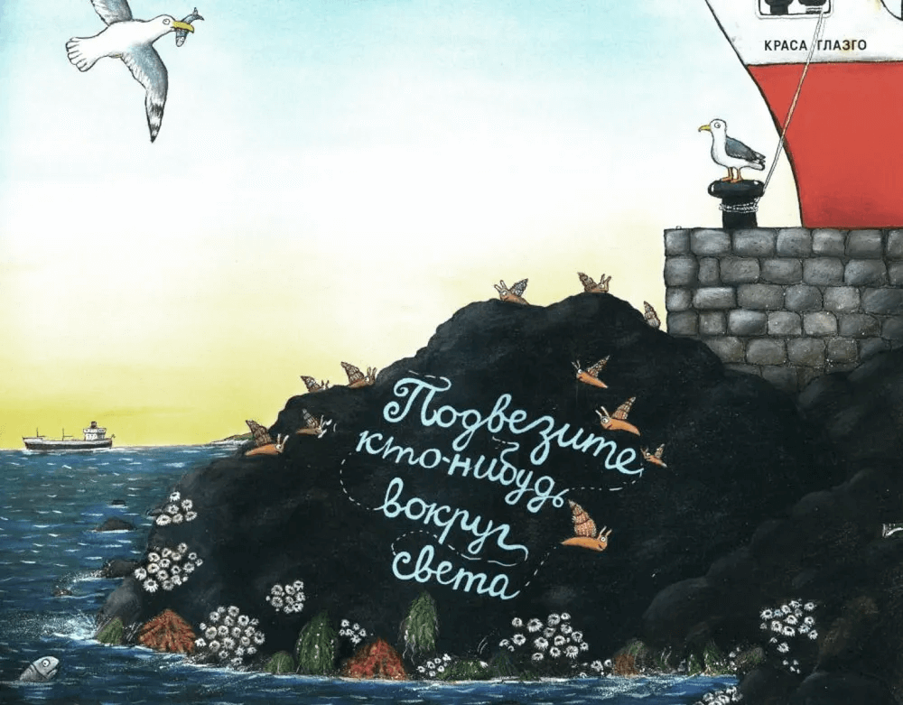 Улитка и кит