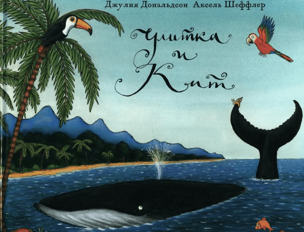 Улитка и кит