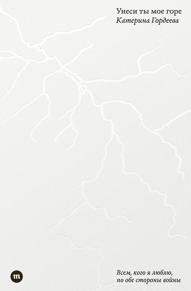 Унеси ты моё горе