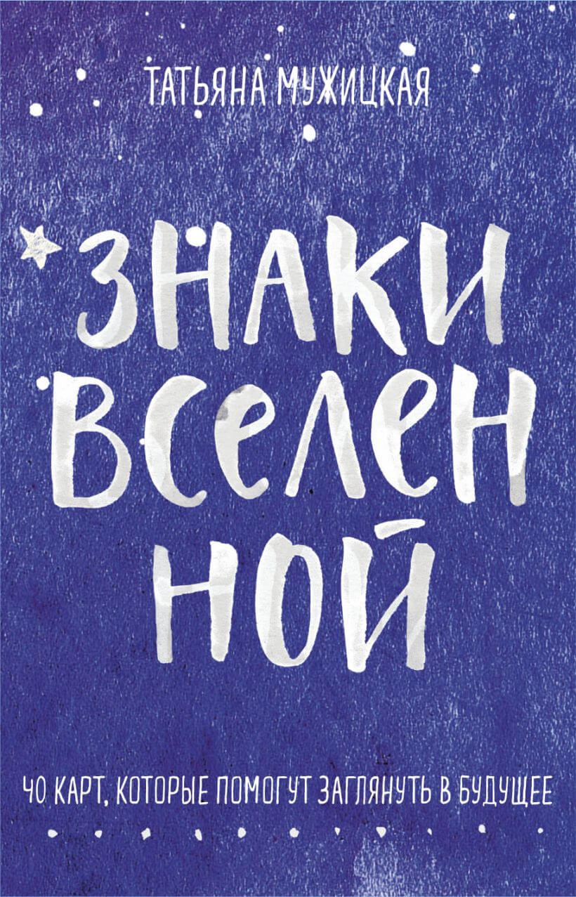 Знаки Вселенной (метафорические карты)