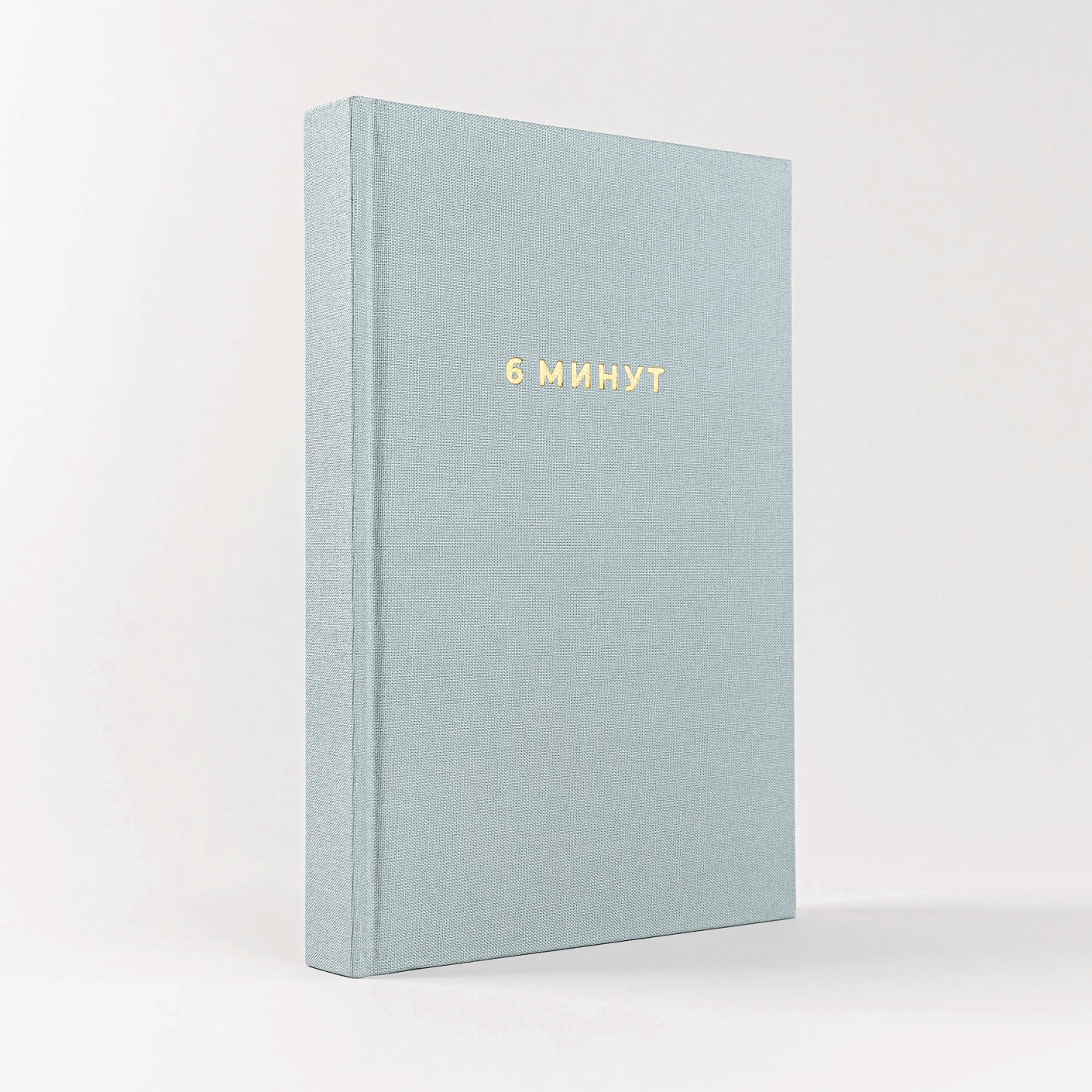 6 минут. Ежедневник, который изменит вашу жизнь (базальт)
