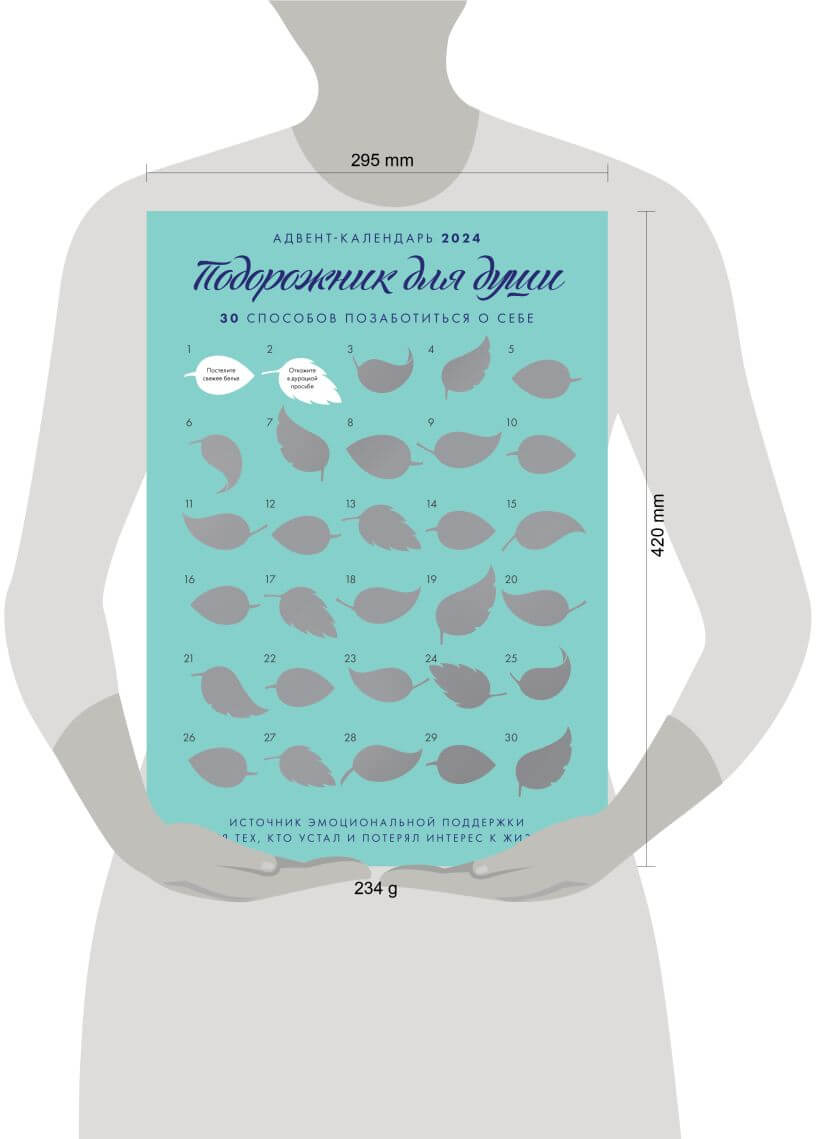 Адвент «Подорожник для души. 30 способов позаботиться о себе»