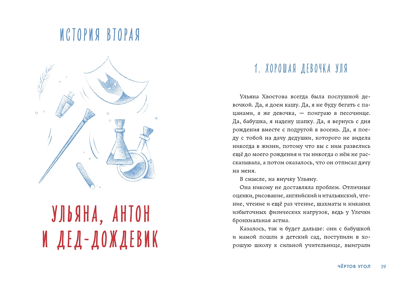 Чёртов угол