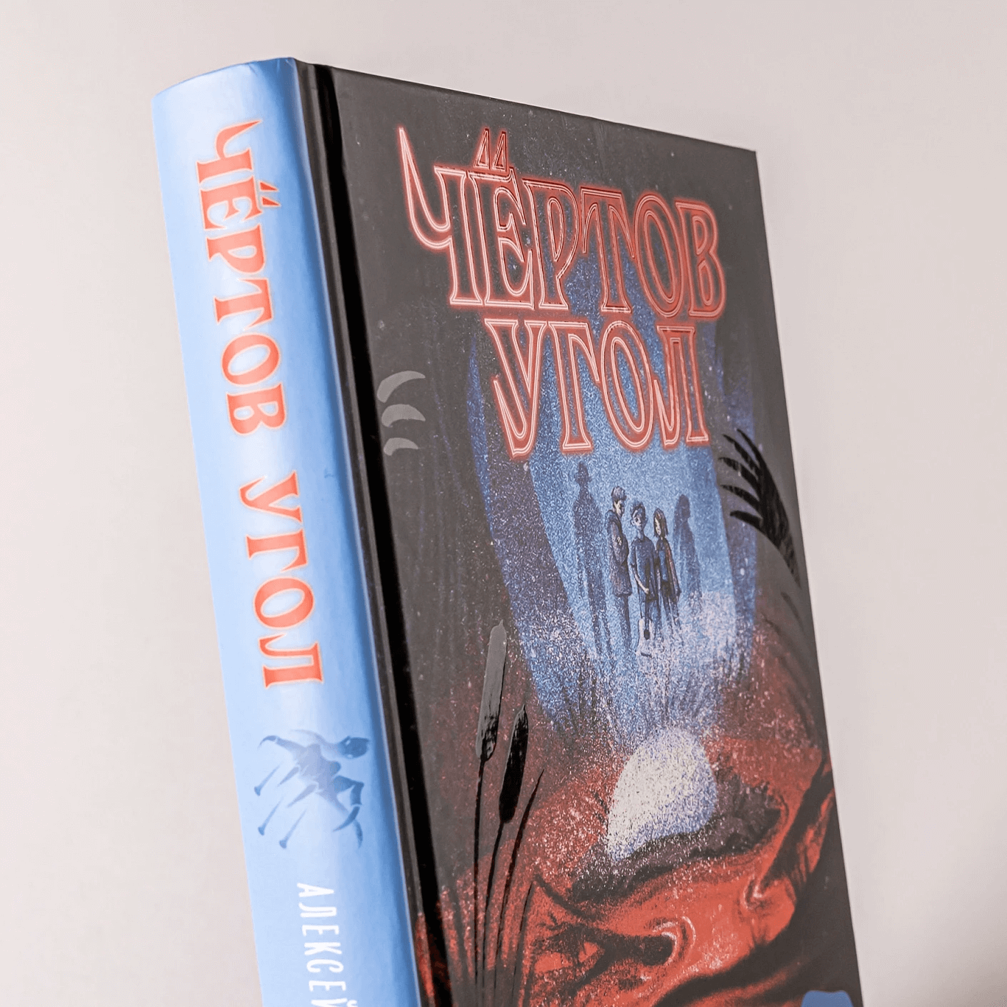 Чёртов угол