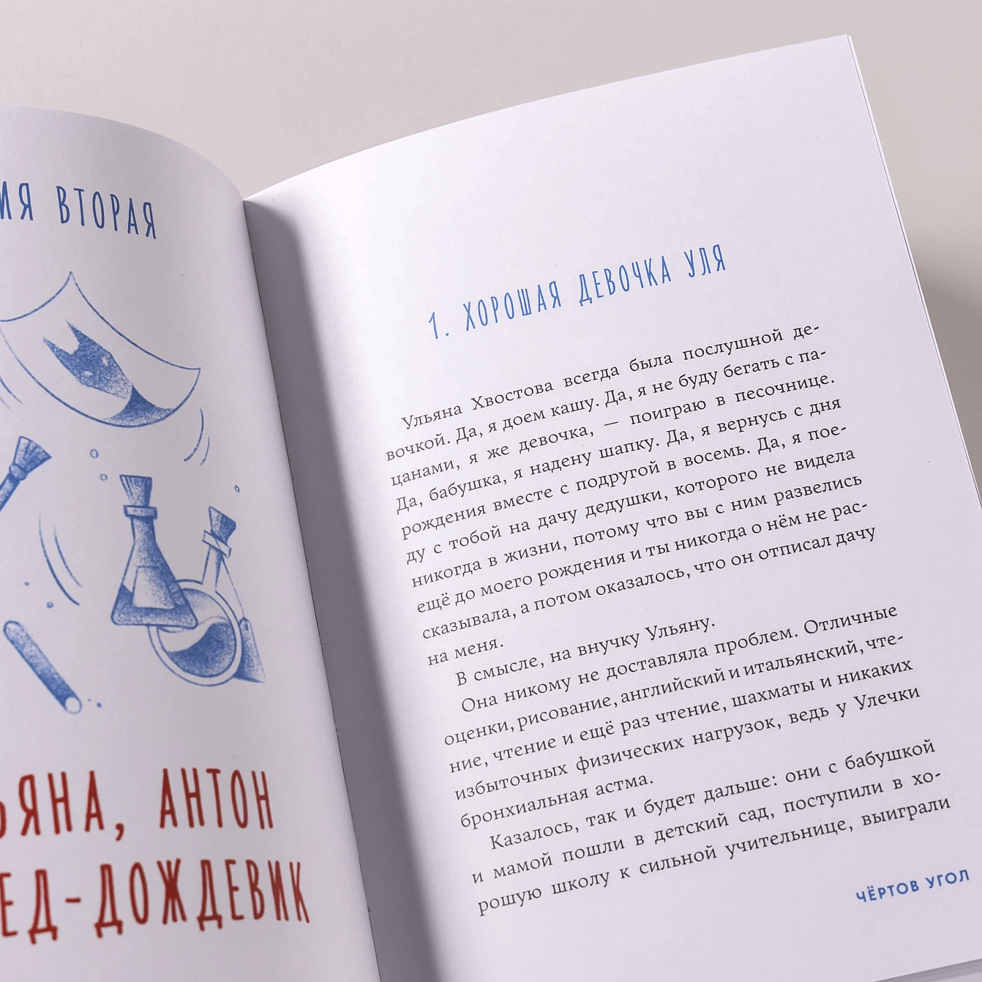 Чёртов угол