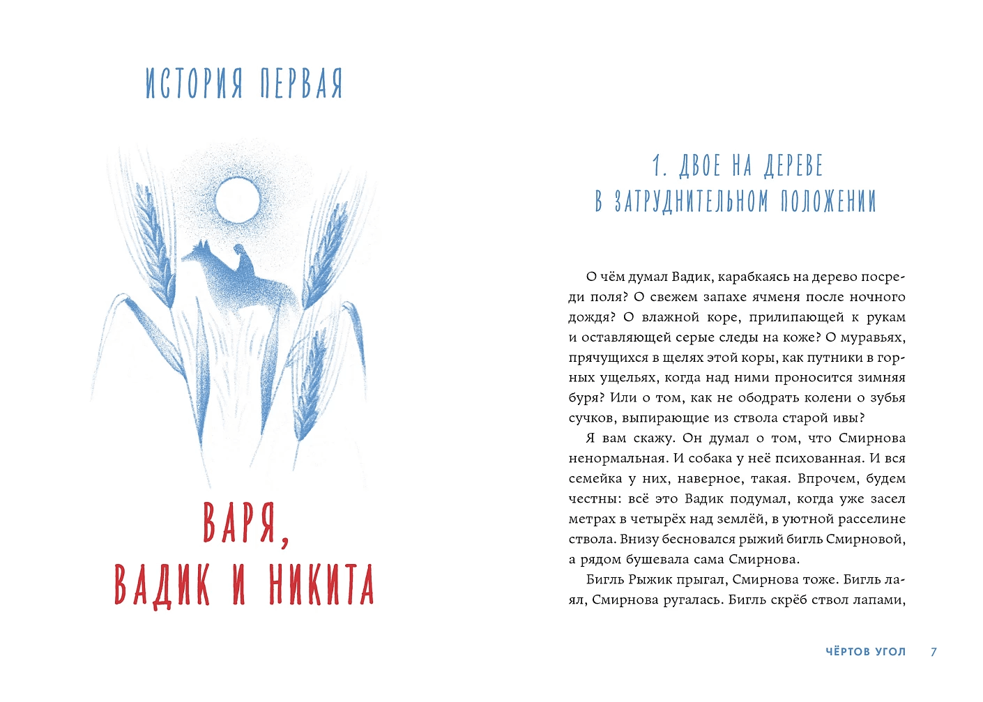 Чёртов угол