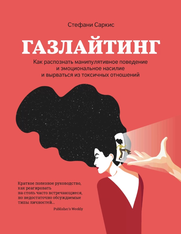 Газлайтинг: как распознать эмоциональное насилие и вырваться на свободу из токсичных отношений и манипуляций